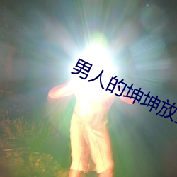 男人的坤坤放到女生的坤坤