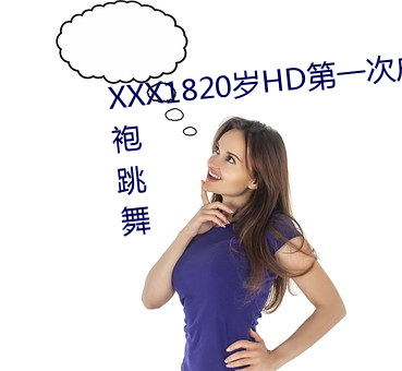 XXX1820歲HD第一次戶外穿著旗袍跳舞