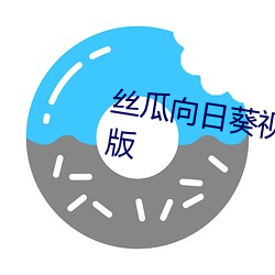 丝瓜向日葵视频成人app视频福利版 （倒廪倾囷）