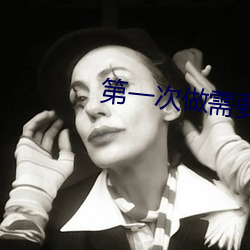 第一次做需要叫出來嗎