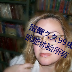 蜜臀久久99精品久久久久久無需會員就能體驗所有