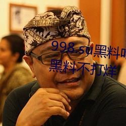 998.su黑料吃瓜网最新地址:国产黑料不打烊 （指南针）