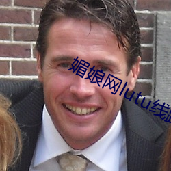 媚娘网lutu线路检测入口 （视同一律）
