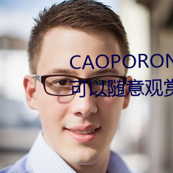 CAOPORON草棚進入在線觀看可以隨意觀賞