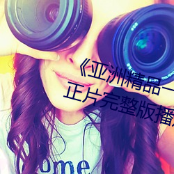 《亚洲精品一卡2卡三卡4卡5卡》正片完整版播放