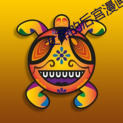 女帝的后宫漫画免费下拉下 （通幽洞灵）