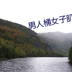 男人桶(tǒng)女子肌肌app