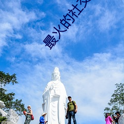 最火的社交軟件app