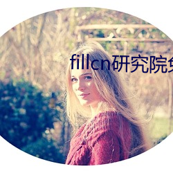 fillcn研究院(院)免费入口(口)