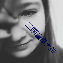 三國董卓大傳