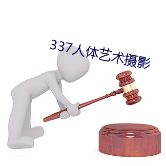 337人体(體)艺(藝)术(術)摄影