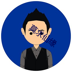 莫求仙缘