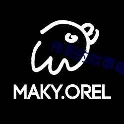 伟哥的故事粤语