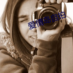 爱(ài)情岛自拍