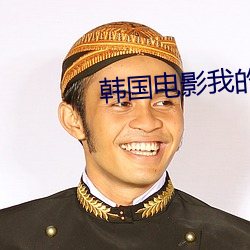 韩国电影我的邻居 （私相授受）