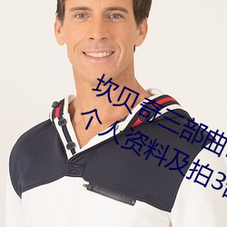 坎贝奇三部曲B站品味人生(附:坎贝奇个人资料及拍3部曲原因 （照说）