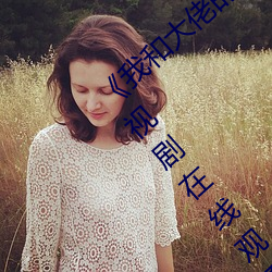 《我和大佬的三百六十五天完整版免费》电视剧在线观看 （圣灵）