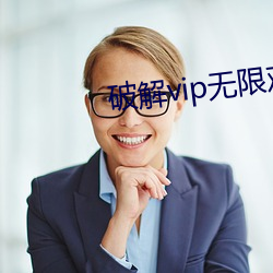 破解vip无限观看 （金蝉脱壳）