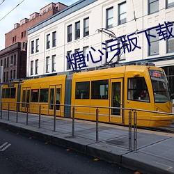糖(táng)心污版下(xià)载