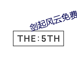 剑起风云免费阅读