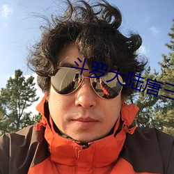 斗罗大陆唐三上朱自清