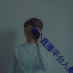 哪個直播平台人最多最火