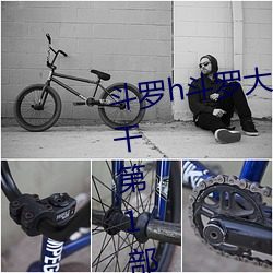 斗(鬥)罗(羅)h斗(鬥)罗(羅)大(大)陆(陸)1和斗罗(羅)大陆2一起干第1部分(分)阅读
