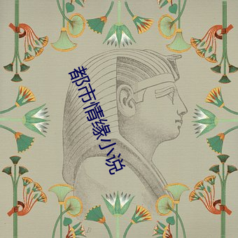 都市情缘(yuán)小说