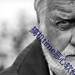 搞机time恶(è)心(xīn)软件10分钟直接打开免费资(zī)源