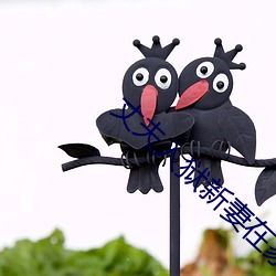 丈夫入獄新妻在家裏被