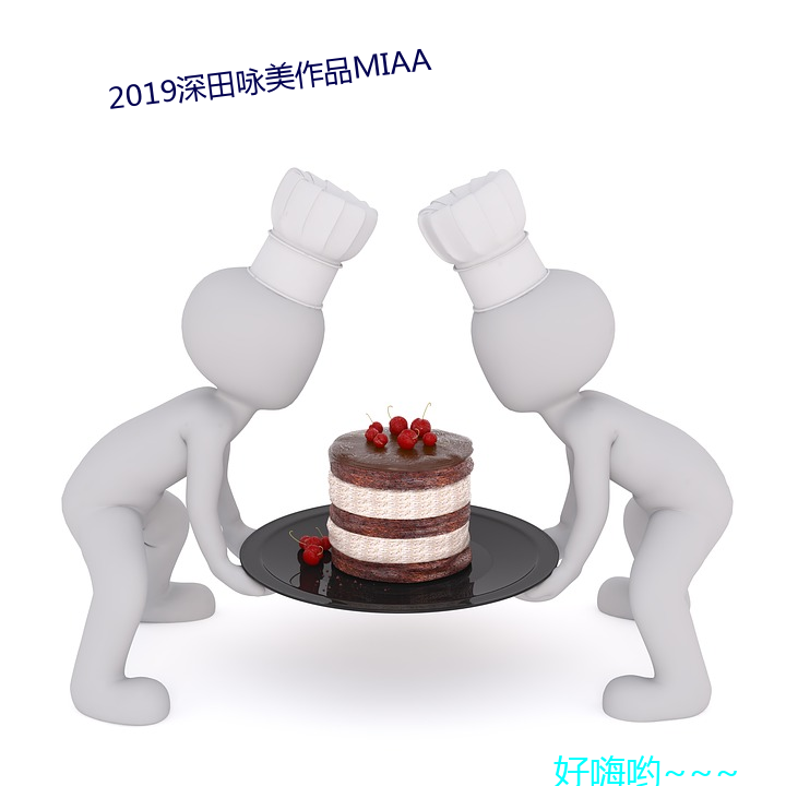 2019深田咏美作品MIAA