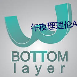 午夜理理倫A級毛片