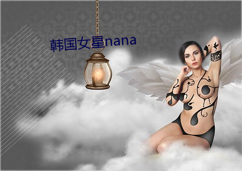 韩国女星nana （五律）