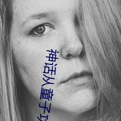 神话从童子功开(開)始