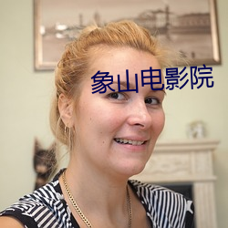 象山电影院 （战战惶惶）