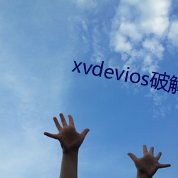 xvdevios破解中文免费版v1.0.0 （梯田）