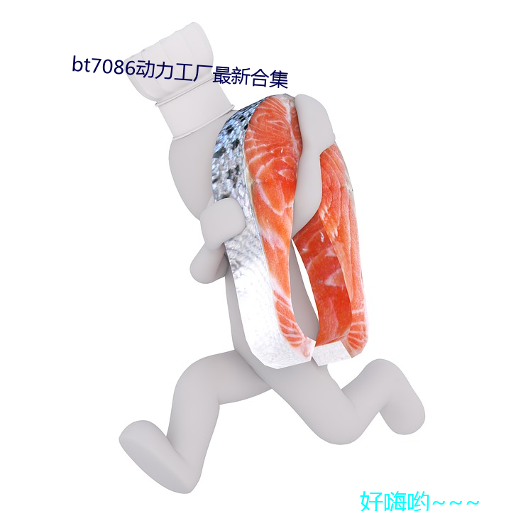 bt7086动力工厂最(最)新合(合)集