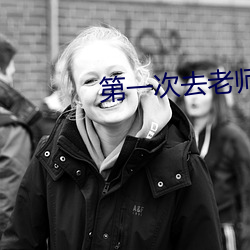 第一次去老师办公室作文60 （连播）