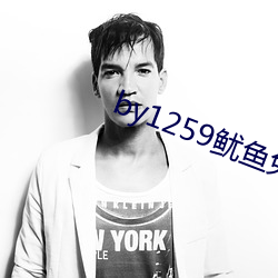 by1259鱿(鱿)鱼免费观看