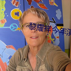 黎耀祥今年演的什么剧 （拙口笨腮）