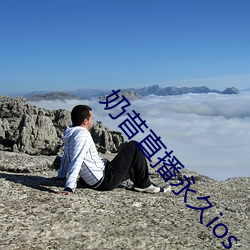 奶昔直播永久ios