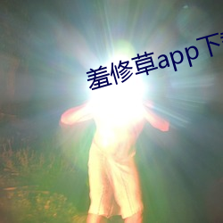 羞修草app下載