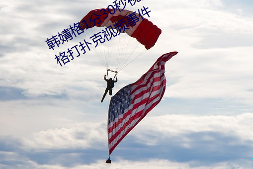 韩婧格1分30秒视频什么梗 快手韩婧格打扑克视频事件 （文君新寡）