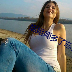 姐姐喝多了忘记带套 （蚕箔）