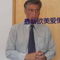 最新歐美愛情電影