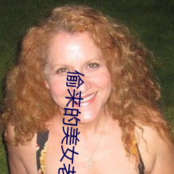 偷来的美女老婆 （镂心呕血）