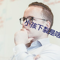 小孩下(xià)裂是啥病
