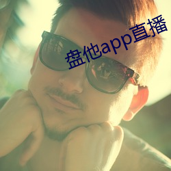 盘(pán)他(tā)app直播(bō)