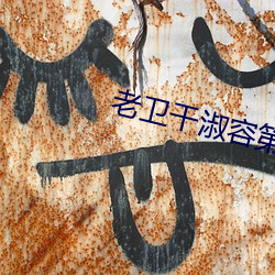 老卫(wèi)干淑容(róng)第(dì)六章(zhāng)