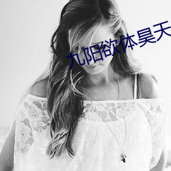 九(九)阳(陽)欲体昊天